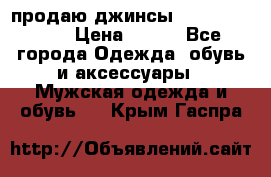 продаю джинсы joop.w38 l34. › Цена ­ 900 - Все города Одежда, обувь и аксессуары » Мужская одежда и обувь   . Крым,Гаспра